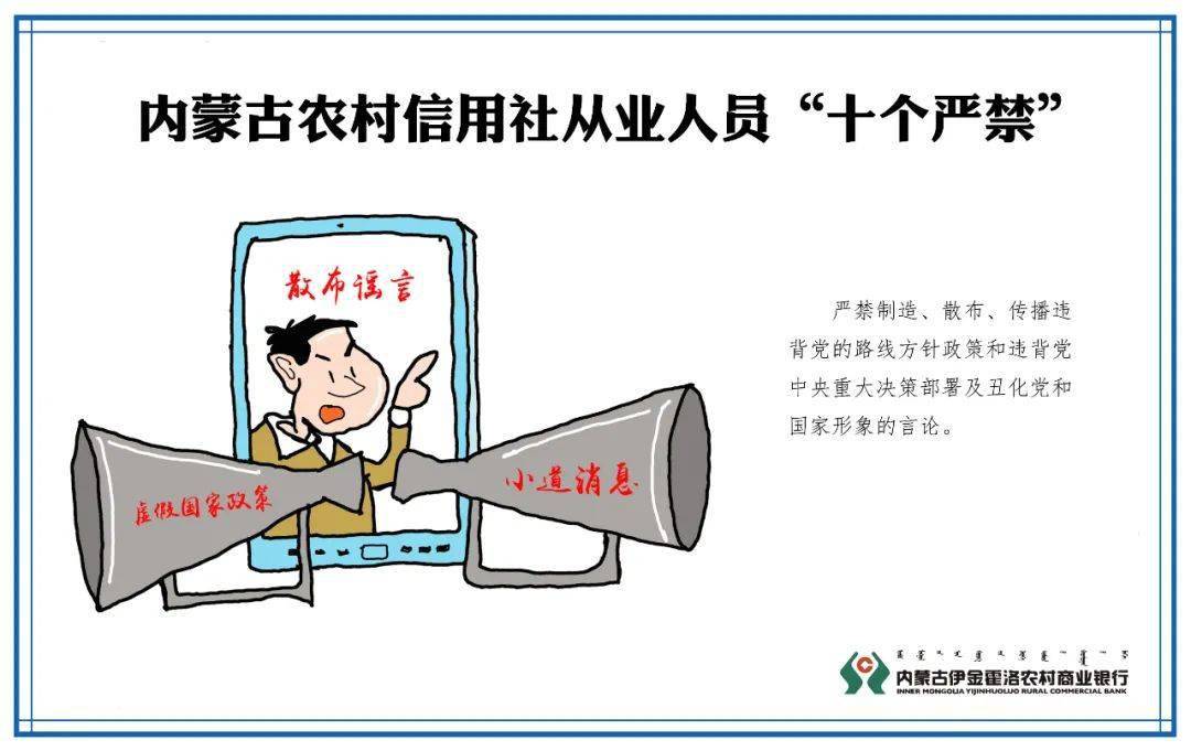 华体会体育hth官方网站:
伊金霍洛农村商业银行带您深入学习 《内蒙古农村信用社从业人员 “十个严禁、十二个禁绝”》