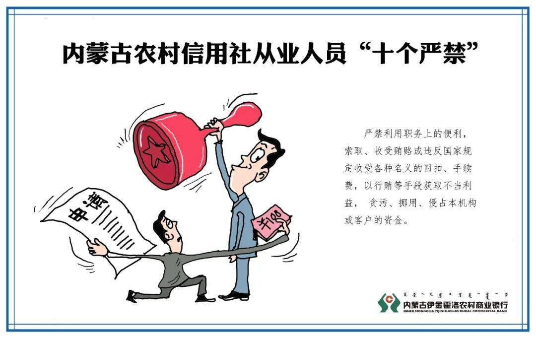 华体会体育hth官方网站:
伊金霍洛农村商业银行带您深入学习 《内蒙古农村信用社从业人员 “十个严禁、十二个禁绝”》(图3) 华体会体育hth官方网站:
伊金霍洛农村商业银行带您深入学习 《内蒙古农村信用社从业人员 “十个严禁、十二个禁绝”》(图3)