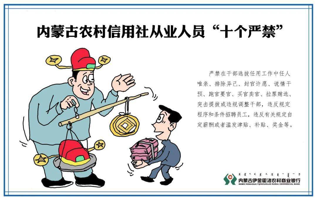 华体会体育hth官方网站:
伊金霍洛农村商业银行带您深入学习 《内蒙古农村信用社从业人员 “十个严禁、十二个禁绝”》(图4) 华体会体育hth官方网站:
伊金霍洛农村商业银行带您深入学习 《内蒙古农村信用社从业人员 “十个严禁、十二个禁绝”》(图4)