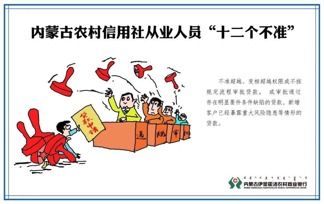 华体会体育hth官方网站:
伊金霍洛农村商业银行带您深入学习 《内蒙古农村信用社从业人员 “十个严禁、十二个禁绝”》(图16) 华体会体育hth官方网站:
伊金霍洛农村商业银行带您深入学习 《内蒙古农村信用社从业人员 “十个严禁、十二个禁绝”》(图16)