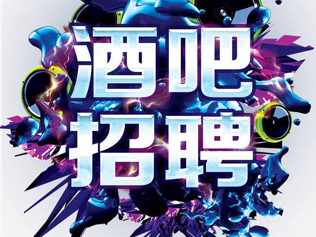 
酒吧人才流失招不到人？可能是你的招聘广告出了问题“华体会体育hth官方网站”(图5)