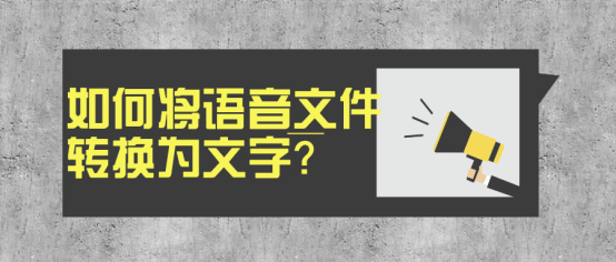 
如何将语音文件转换为文字？这5款软件轻松做到！|华体会体育hth官方网站(图6)